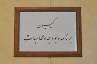 موافقت کمیسیون برنامه با سقف معافیت مالیاتی ماهانه تا دو میلیون تومان