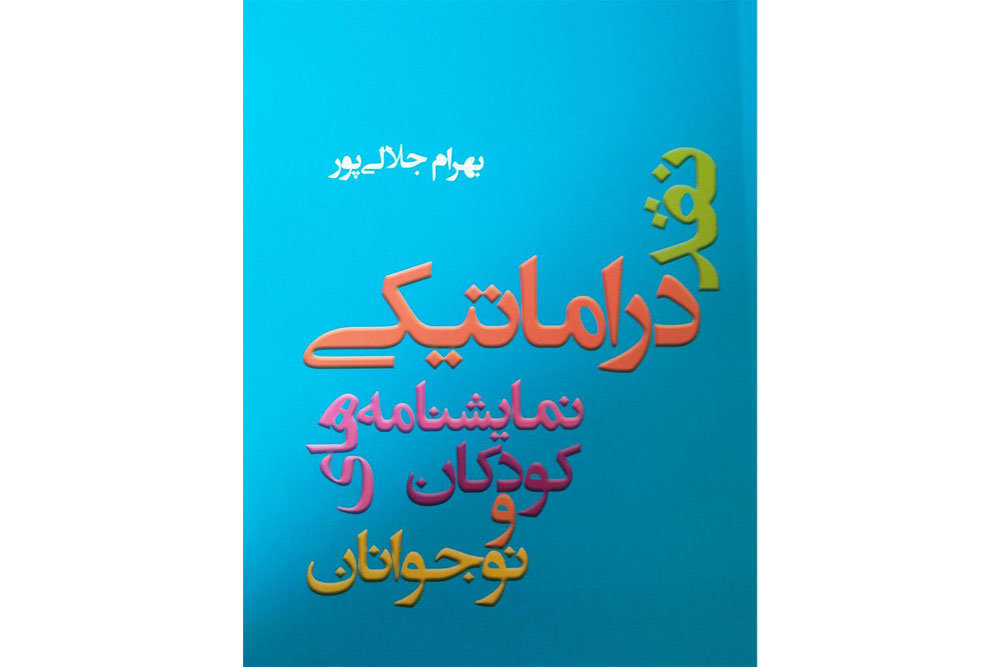 انتشار «نقد دراماتیکی نمایشنامه‌‏های کودکان و نوجوانان»