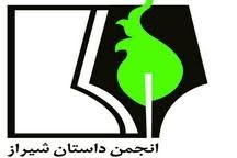 اعلام برگزیدگان مرحله‌ی نیمه‌نهایی جایزه ادبی «داستان شیراز»