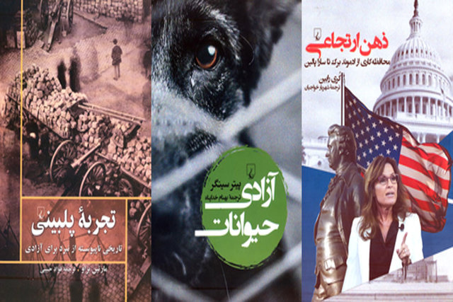 انتشار «تجربه‌ پلبینی»، «ذهن ارتجاعی» و «آزادی حیوانات»