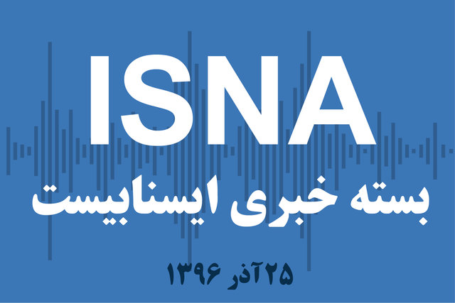 صوت / بسته خبری ۲۵ آذر ۹۶