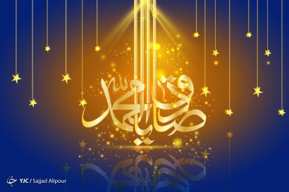 به مناسبت میلاد با حضرت رسول اکرم(ص) و امام صادق(ع)