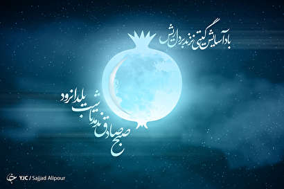 به مناسبت شب یلدا