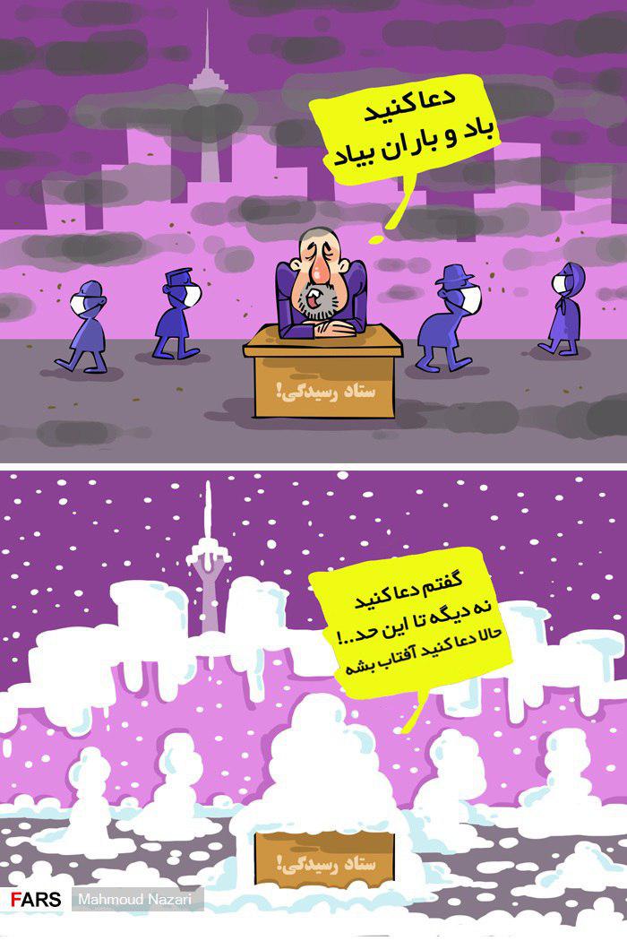کاریکاتور/ مدیریت بحران با دعای مردم!