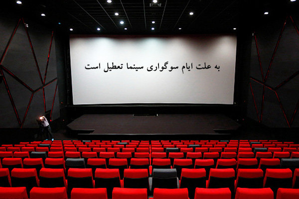 سینماها امروز تا ساعت ۱۷ تعطیل هستند
