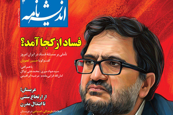 «اندیشه نامه» به گام سوم انتشار رسید