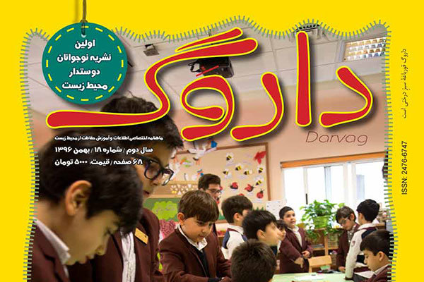 هجدهمین شماره «داروگ» منتشر شد