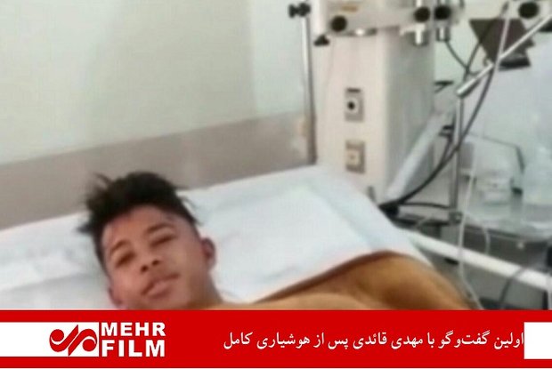 گفت‌وگو با مهدی قائدی پس از هوشیاری کامل