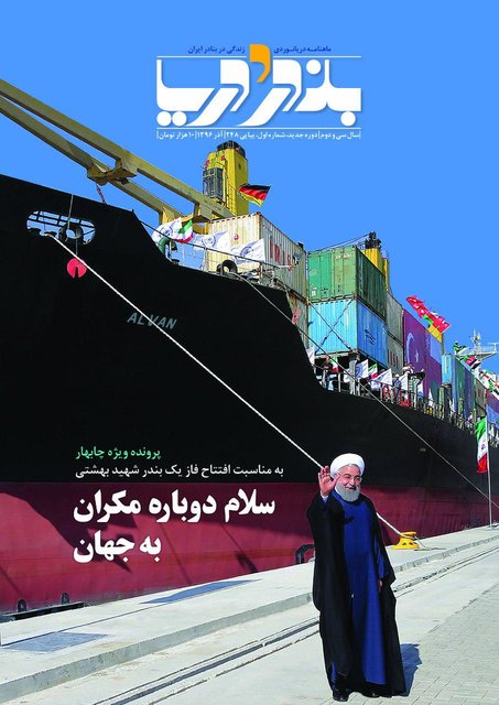 «بندر و دریا» با شکل و شمایلی تازه