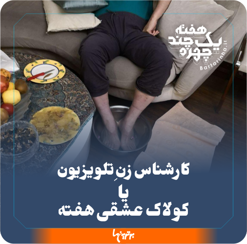 یک هفته و چند چهره؛ ماساژ شیری و فرماندار عصبانی