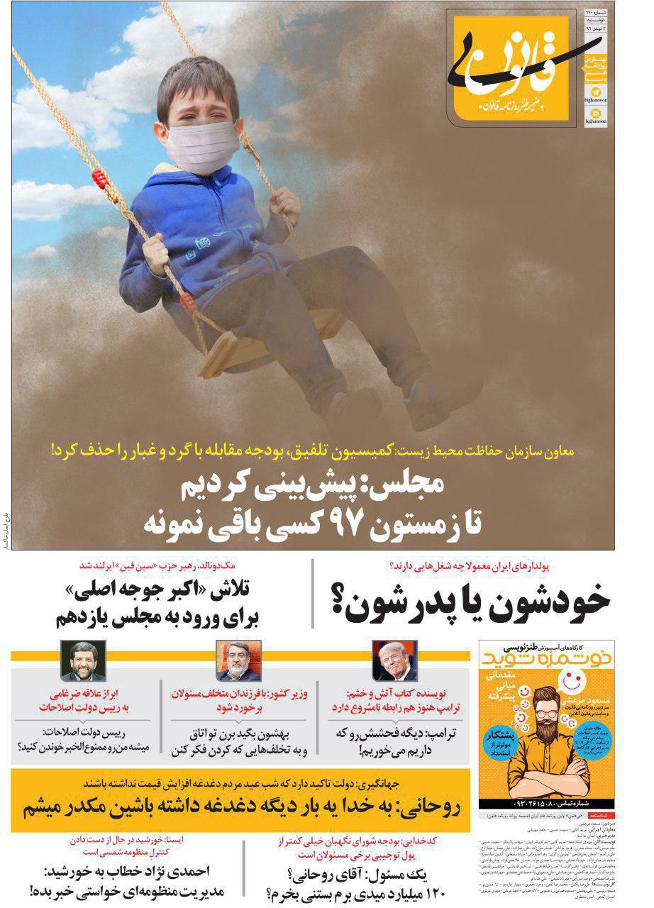 کنایه یک روزنامه به حذف بودجه مقابله با گرد و غبار در مجلس/عکس