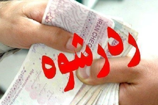 رد رشوه ۵۰ میلیونی در پایتخت