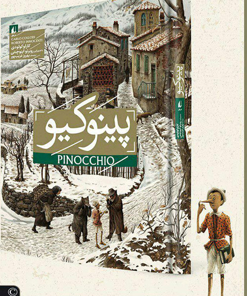 رونمایی از «پینوکیو» با حضور «غریب‌پور»