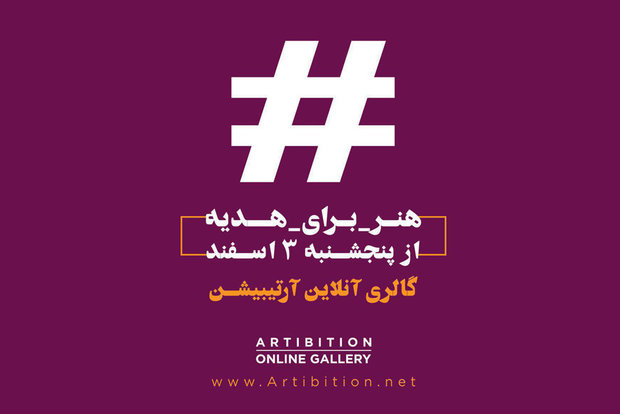 هنر را برای هدیه دادن انتخاب کنید/ آغاز خرید آنلاین با ۱۲۰ اثر