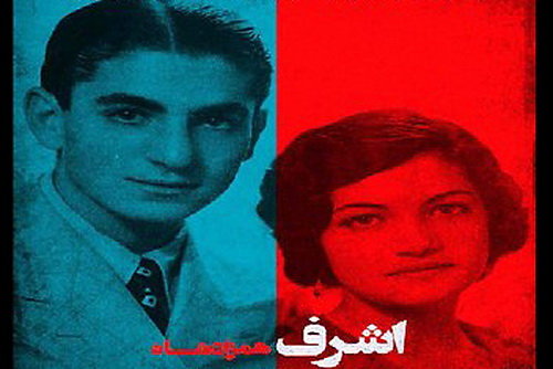 ویدئو / مستندی متفاوت درباره «اشرف پهلوی» – قسمت سوم