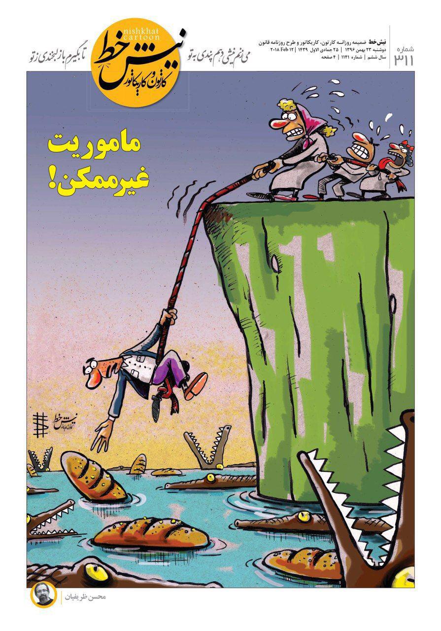 ماموریت غیرممکن برای لقمه ای نان