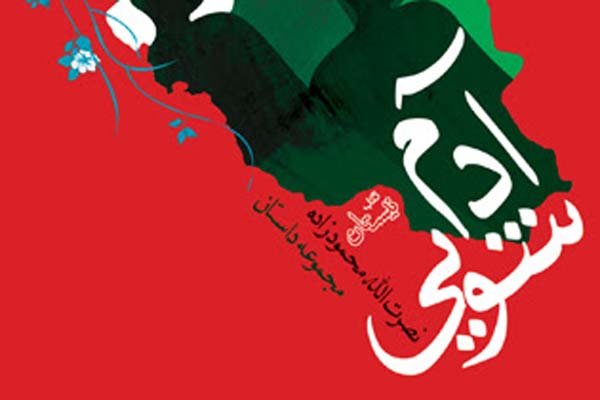 روایت داستانی نصرت‌الله محمودزاده از «آدم‌شویی» منتشر شد