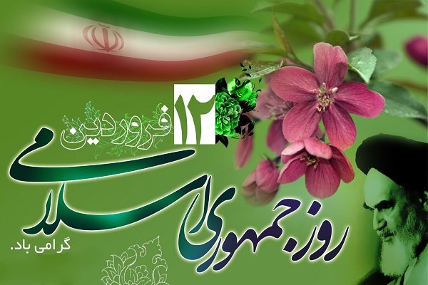 ۱۲ فروردین عید تمامی مسلمین و آزادی خواهان جهان است