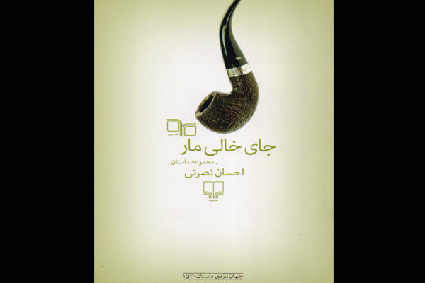 «جای خالی مار» در بازار نشر دیده شد
