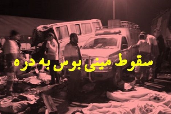 سقوط مینی بوس کارکنان شرکت ملی حفاری به دره/ ۲ نفر کشته شدند
