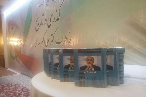 خاطرات علی اکبر صالحی با «گذری در تاریخ» رونمایی شد