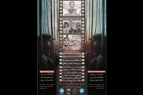 نشست تخصصی باستان شناسان و سینماگران با نمایش فیلم «اسکندر»