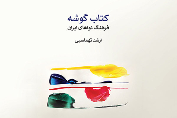 «کتاب گوشه» ارشد تهماسبی منتشر می شود