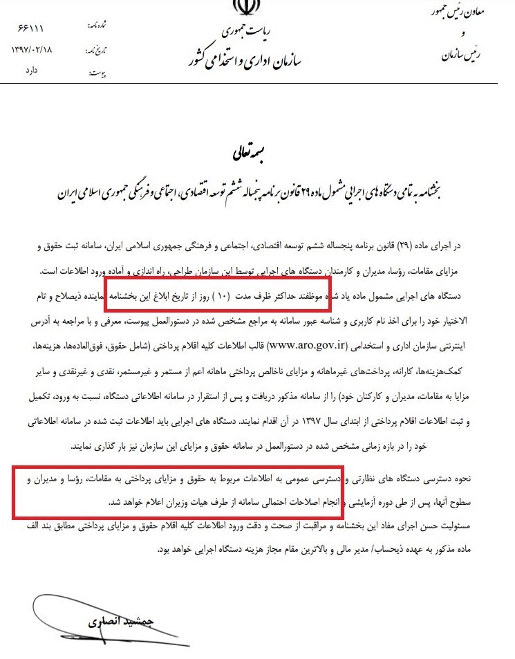 سازمان‌ها برای انتشار دریافتی مدیران ۱۰ روز فرصت دارند