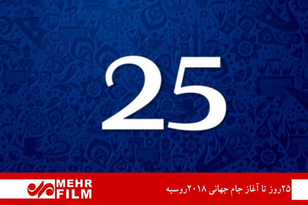 ۲۵ روز تا آغاز جام جهانی ۲۰۱۸روسیه
