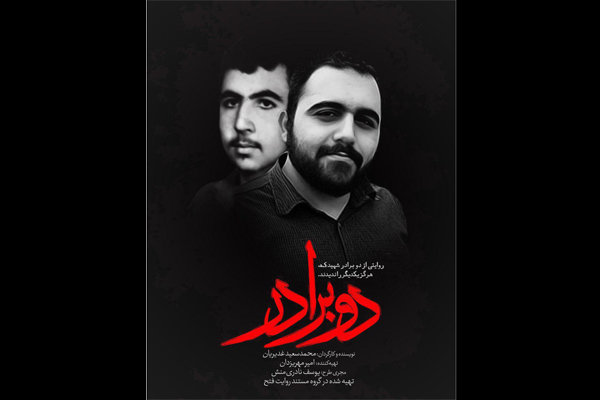 فروش اینترنتی مستند «دو برادر» شروع شد