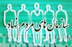 سازمان های مردم نهاد نباید نگاه و بوی دولتی به خود بگیرند