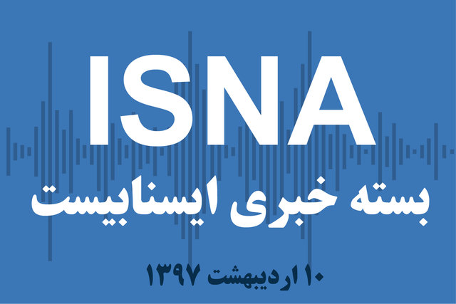 صوت / بسته خبری ۱۰ اردیبهشت ۹۷