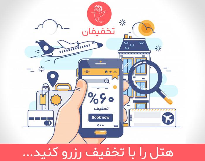 هتل را با تخفیف رزرو کنید !