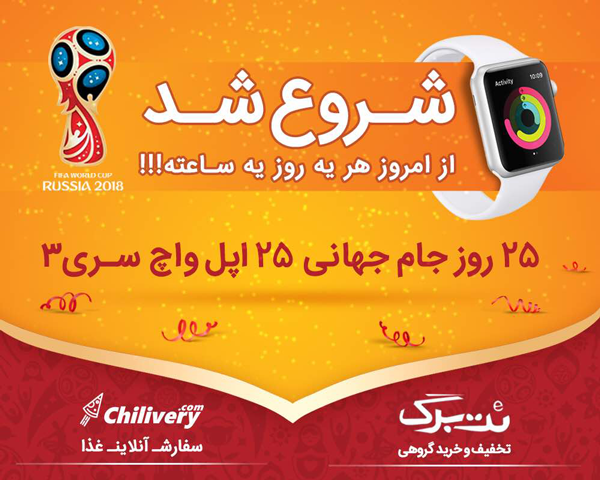 ۲۵ روز جام جهانی، ۲۵ اپل واچ سری ۳ در چیلی کاپ نت برگ و چیلیوری