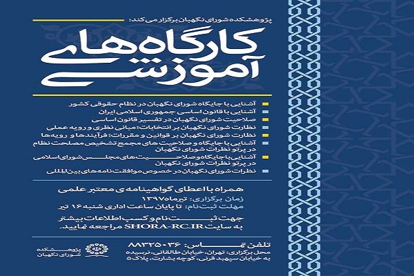 برگزاری کارگاه‌های آموزشی توسط پژوهشکده شورای نگهبان