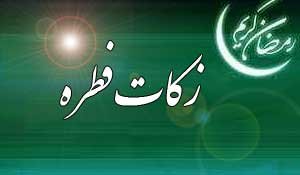 اعلام آمادگی یک موسسه خیریه برای دریافت زکات فطریه