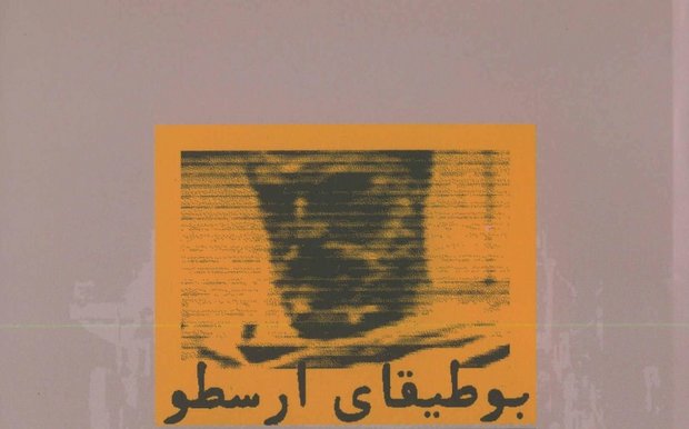 واکاوی مواجهه ارسطو و اندیشمندان مسلمان با «شعر»