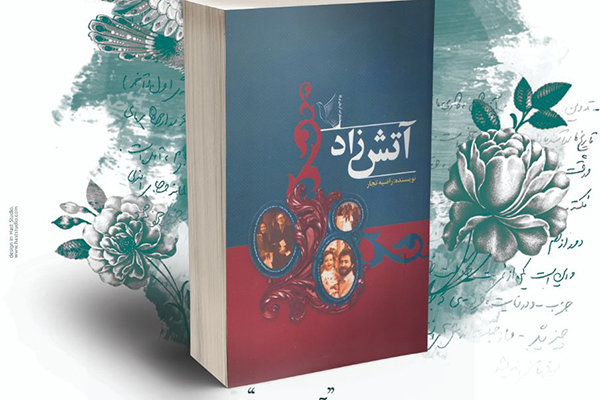 «آتش زاد» راضیه تجار نقد شد