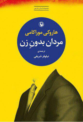 ترجمه و انتشار اثری تازه از موراکامی