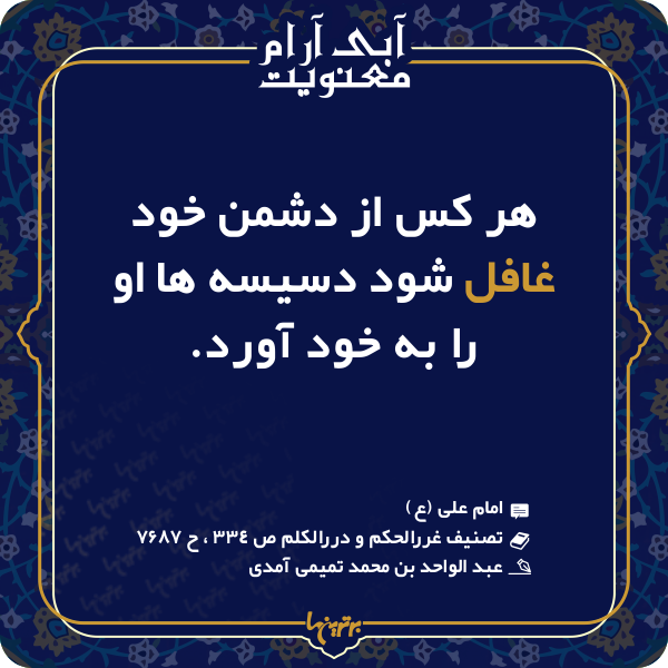 آبی آرام معنویت (۱۴۸)