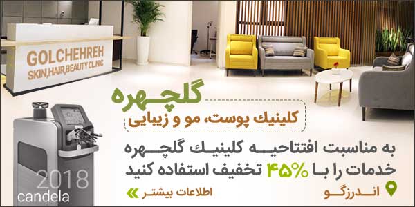 45درصد تخفیف خدمات کلینیک پوست، مو و زیبایی گلچهره