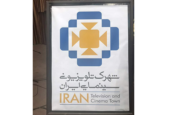 لوگوی شهرک تلویزیونی «ایران» رونمایی شد/ راه اندازی یک شورای جدید