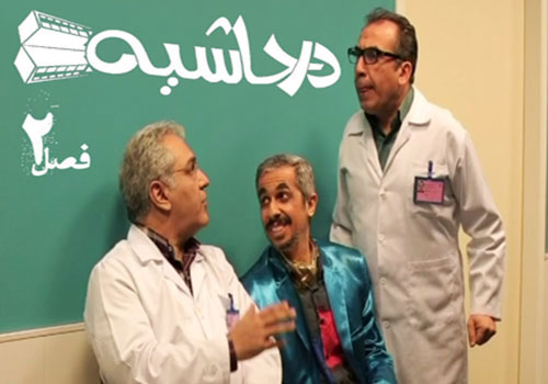 گشتی در پشت صحنه «در حاشیه 2»