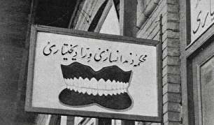 تابلوی قدیمی یک دندانسازی در سال 1316 (عکس)