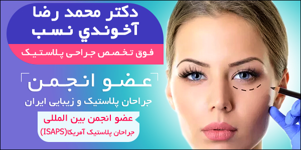 دکتر محمد رضا آخوندي نسب – فوق تخصص جراحی پلاستیک و زیبایی