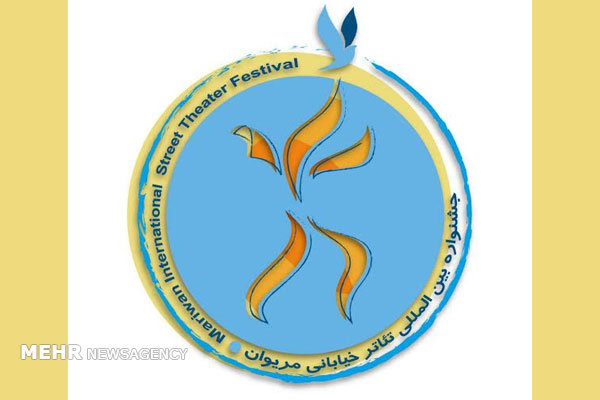داوران سیزدهمین جشنواره بین المللی تئاترخیابانی مریوان معرفی شدند