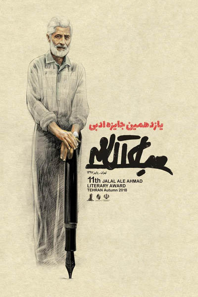پوستر یازدهمین دوره جایزه ادبی جلال رونمایی شد
