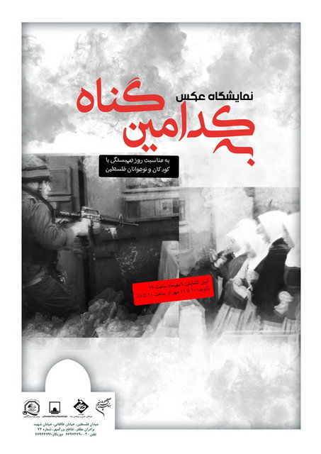 نمایشگاه عکس «به کدامین گناه» در موزه فلسطین