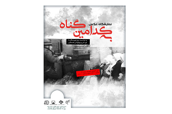 موزه فلسطین میزبان نمایشگاه عکس «به کدامین گناه» شد