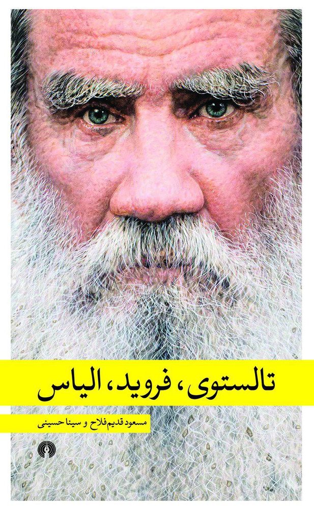 بررسی ابعاد آثار تالستوی با توجه به آراء فروید و الیاس